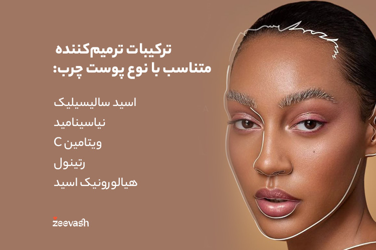 ترکیبات ترمیم‌کننده متناسب با نوع پوست چرب